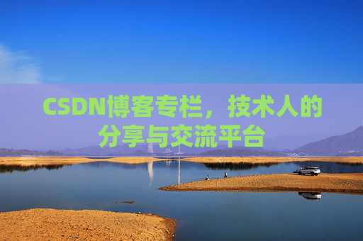 CSDN博客专栏，技术人的分享与交流平台
